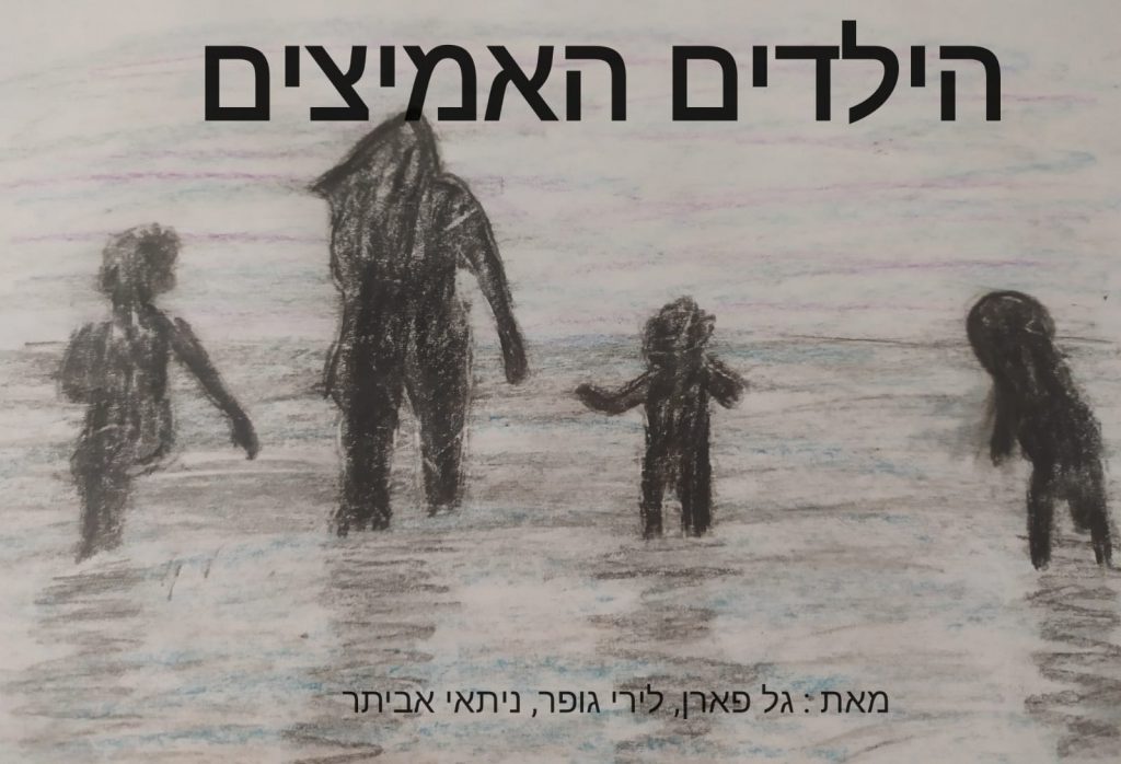 הילדים האמיצים by doronteva - Illustrated by כתבו ואירו: גל פארן, ניתאי אביתר, לירי גופר - Ourboox.com