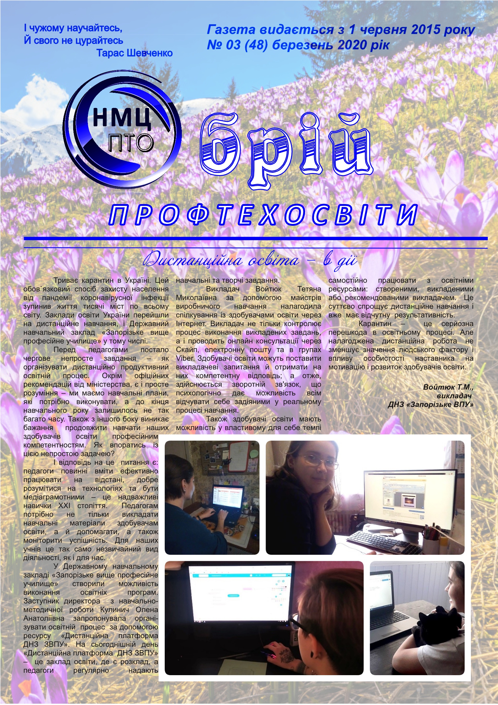 Березень 2020р by НМЦ ПТО у Запорізькій області - Ourboox.com