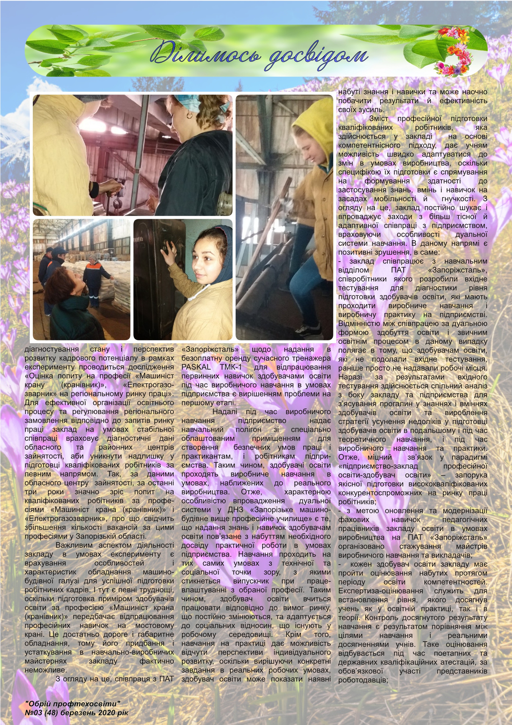Березень 2020р by НМЦ ПТО у Запорізькій області - Ourboox.com