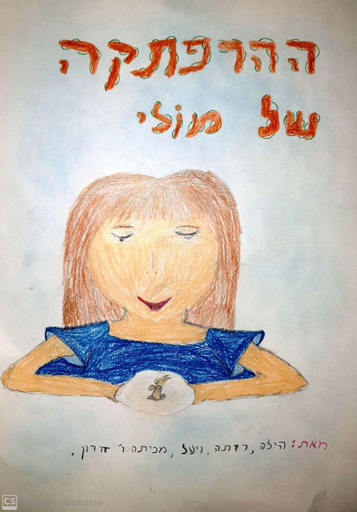 ההרפתקה של מולי by doronteva - Illustrated by מאת: הילה רותה ויעל - Ourboox.com