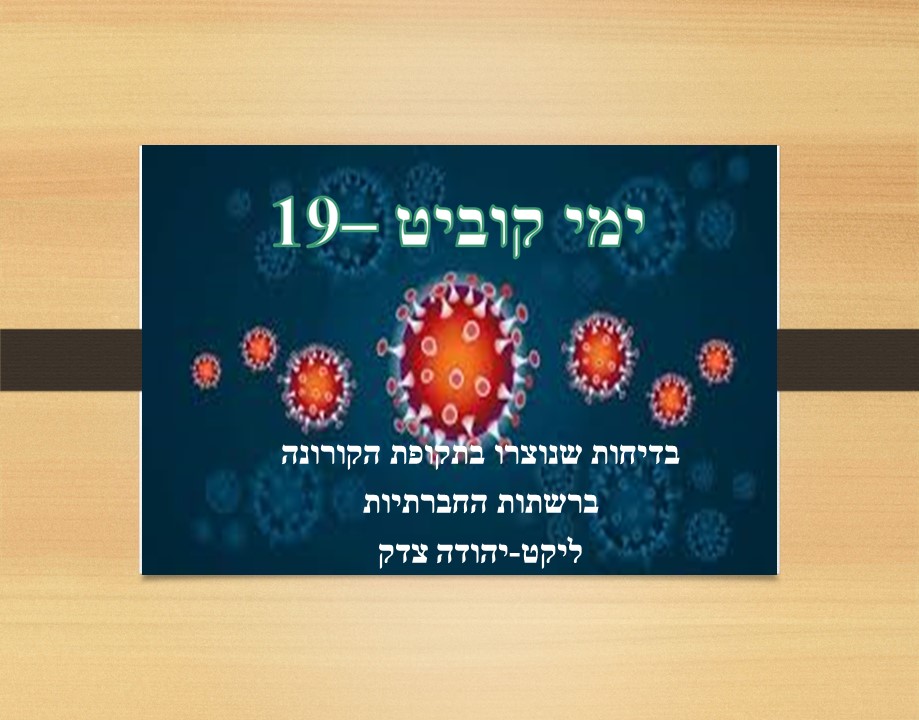 בדיחות מתקופת הנגיף קוביד-19. by tzedek yehuda - Illustrated by צדק-יהודה רכז תקשוב - Ourboox.com