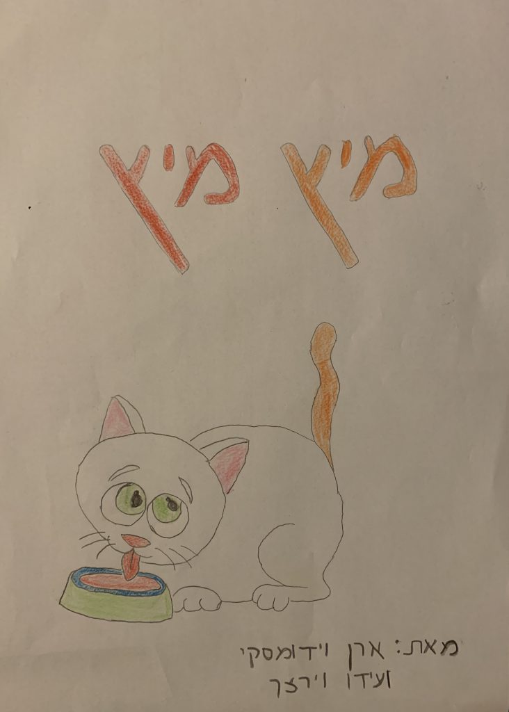 מיץ מיץ by doronteva - Illustrated by מאת: ארן וידומסקי ועידו וירצר - Ourboox.com