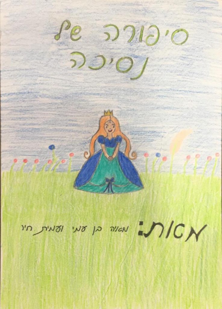 נסיכה by doronteva - Illustrated by מאת: עמית חיו ומאיה בן עמי - Ourboox.com