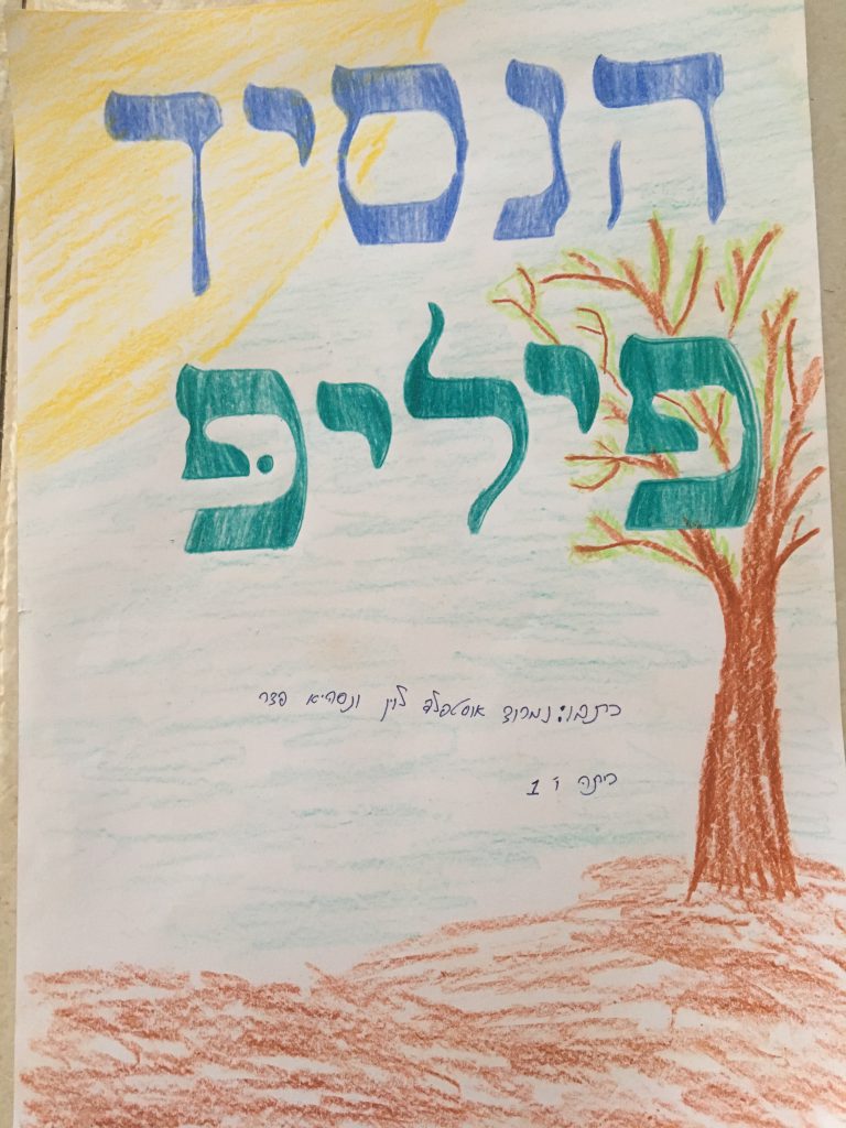 הנסיך פיליפ by doronteva - Illustrated by מאת: נמרוד ונסהיא - Ourboox.com