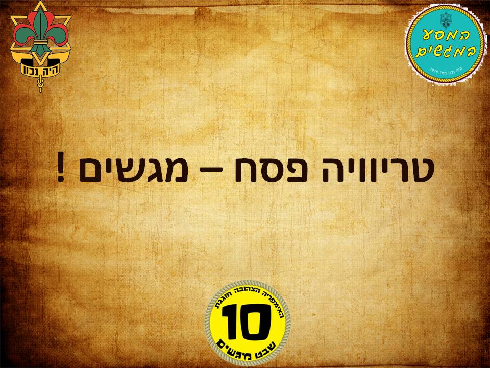 ההגדה של מגשים by Omer Furman - Illustrated by שבט מגשים - Ourboox.com