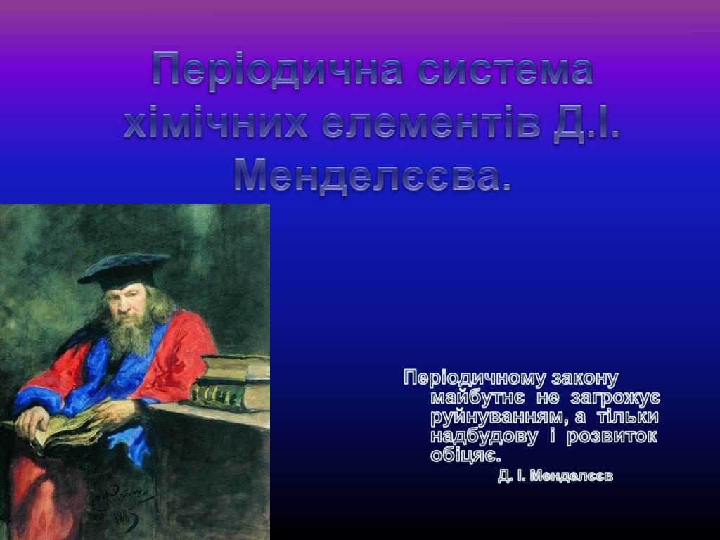 Форми періодичної системи хімічних елементів by Катя Павлечко - Ourboox.com