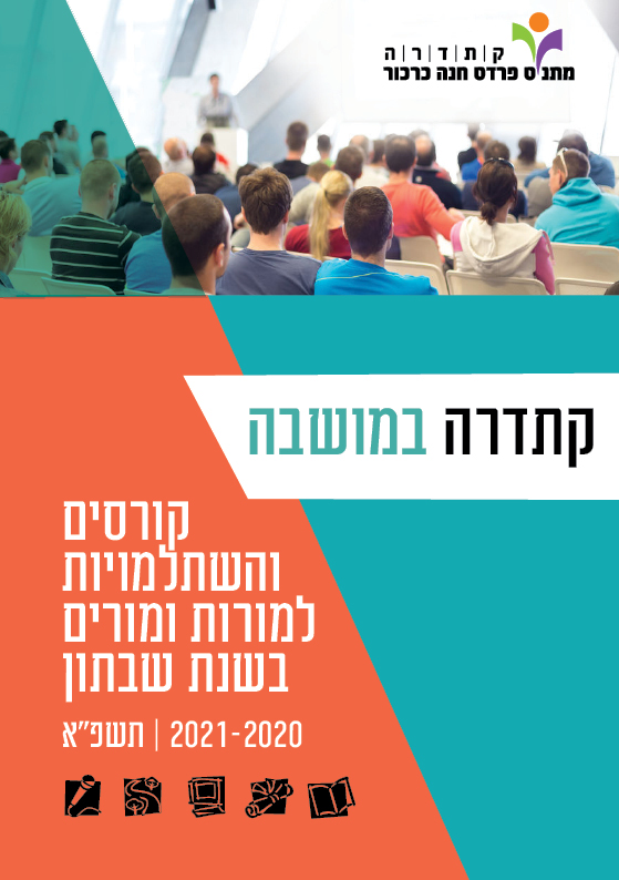 חוברת קורסים תשפ”א 2020 -2021 by קתדרה פרדס חנה כרכור - Ourboox.com