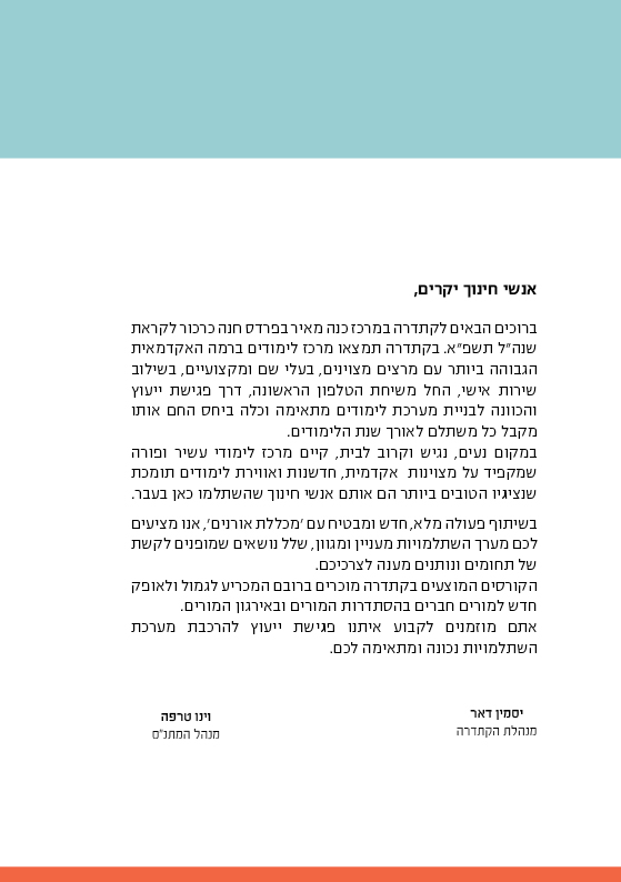 חוברת קורסים תשפ”א 2020 -2021 by קתדרה פרדס חנה כרכור - Ourboox.com