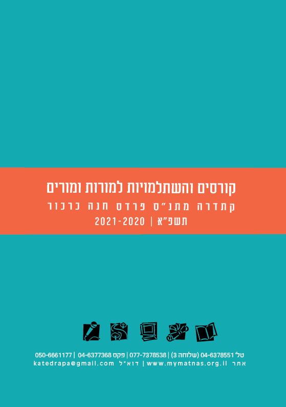 חוברת קורסים תשפ”א 2020 -2021 by קתדרה פרדס חנה כרכור - Ourboox.com