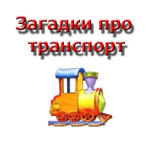 ” Транспорт” by I  - Ourboox.com