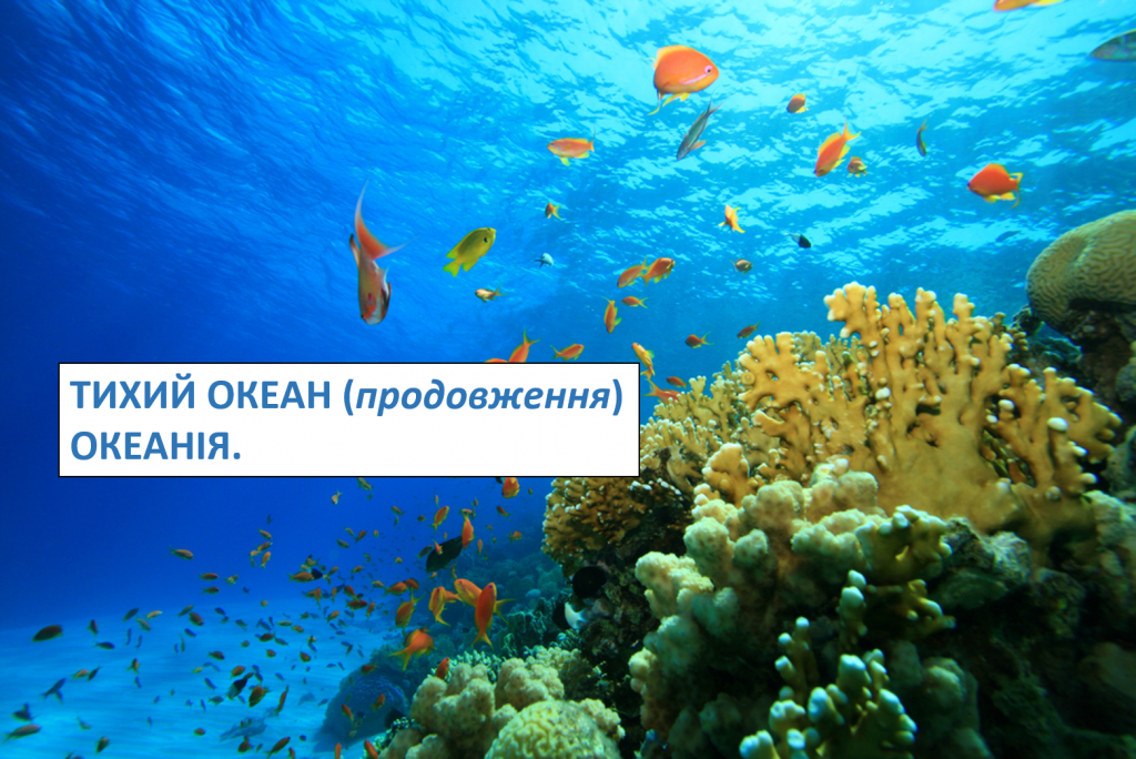 ТИХИЙ ОКЕАН (продовження). ОКЕАНІЯ. by Tatiana  - Ourboox.com