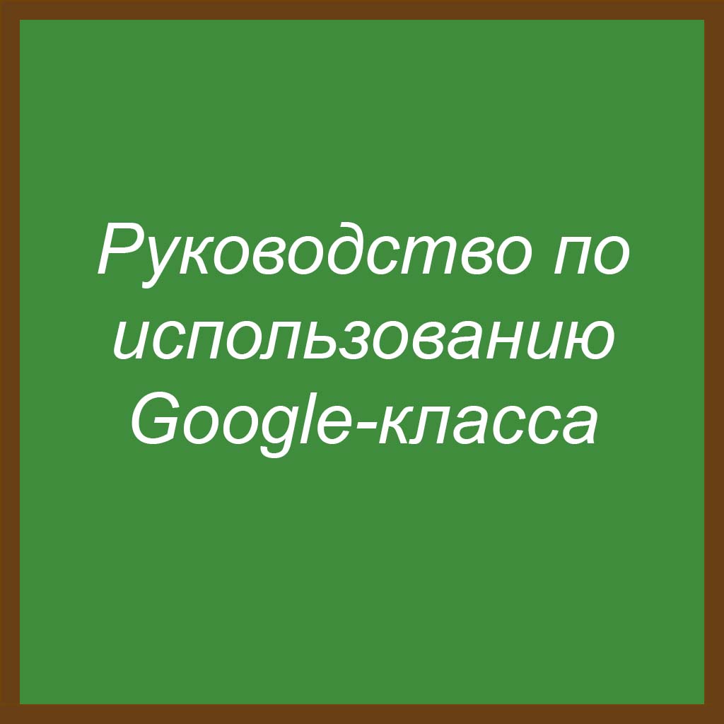 Руководство по использованию гугл класса by Иван Алексеевич Глухов - Ourboox.com