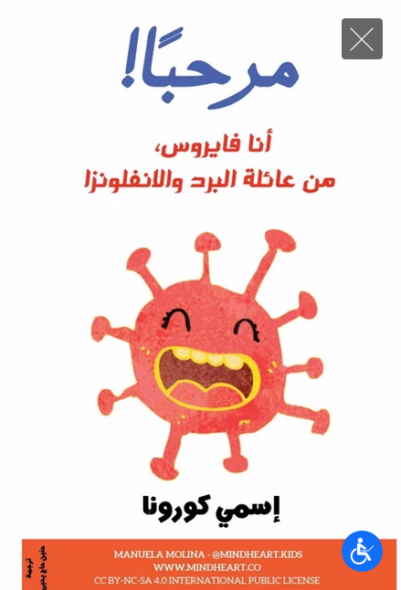 هيا نحمي انفسنا من الكورونا by moris - Ourboox.com