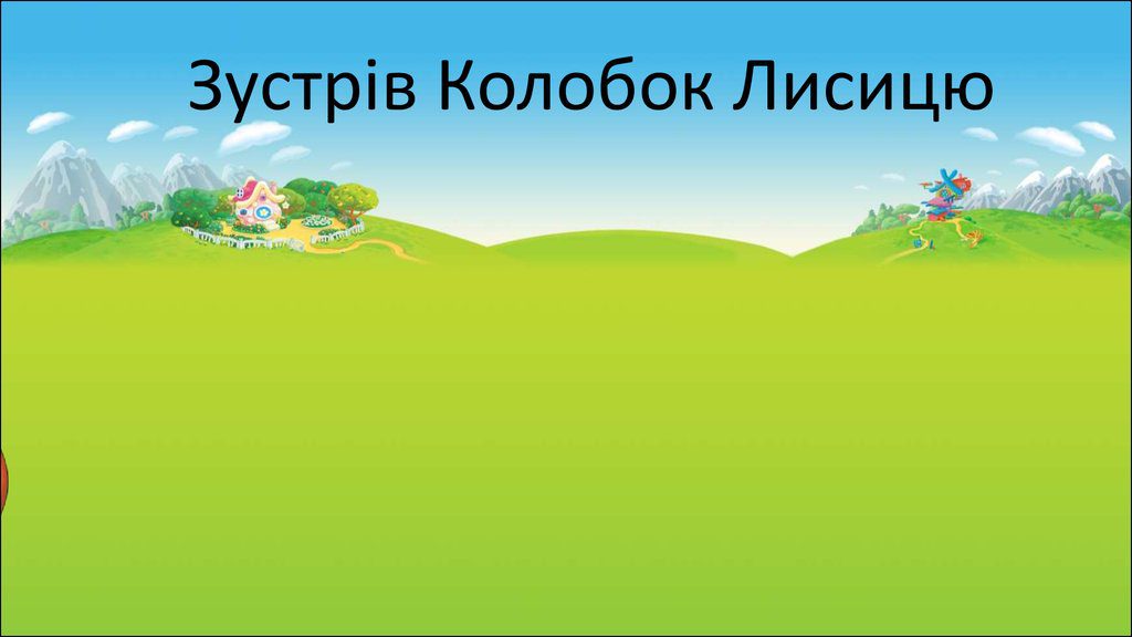 “Колобок” by I  - Ourboox.com