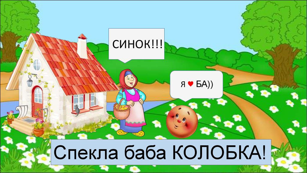 “Колобок” by I  - Ourboox.com