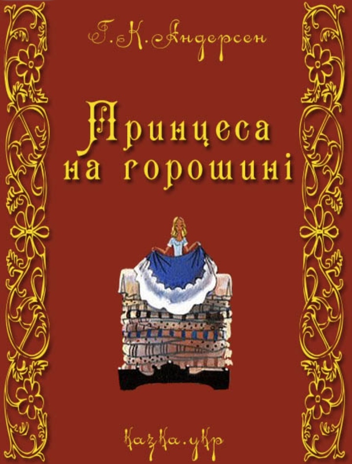 Принцеса на горошині by I  - Ourboox.com