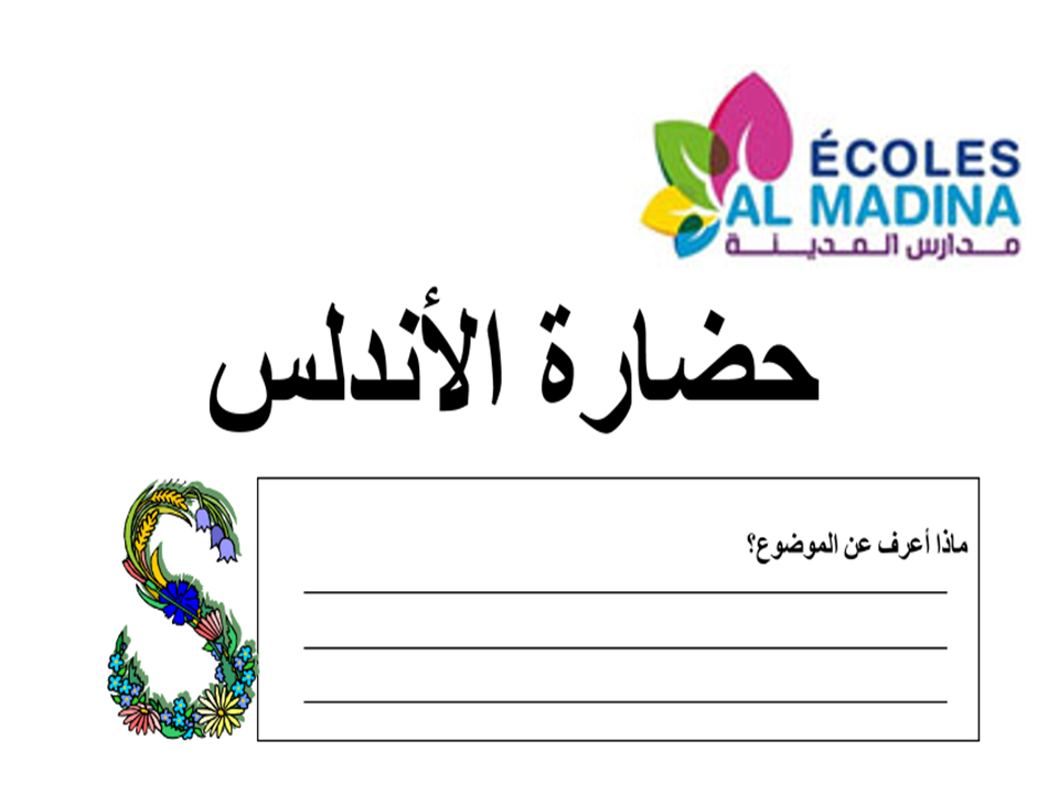 الحضارة الأندلسية by Nadia Noufir - Illustrated by الأستاذة نادية نوفير - Ourboox.com