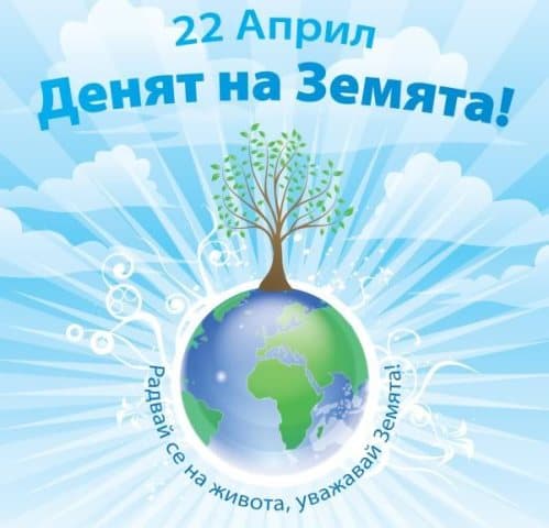 Ден на Земята 22 април by Мария Николова - Ourboox.com