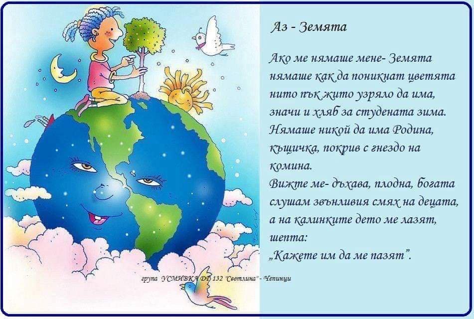 Ден на Земята 22 април by Мария Николова - Ourboox.com