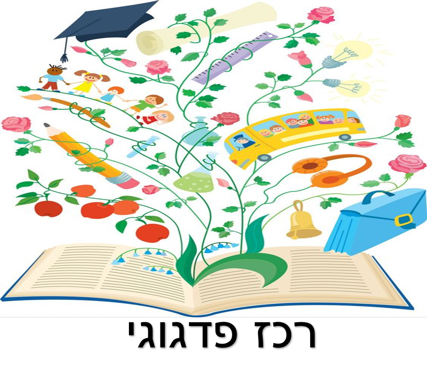 רכזים פדגוגים תש”פ – פורטפוליו by huda - Ourboox.com