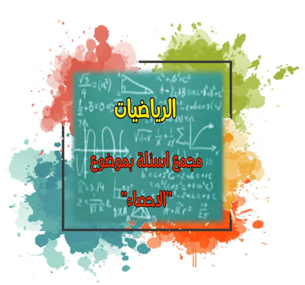 مجمع أسئلة بموضوع الاحتمال by Ekram Masarwa - Illustrated by إكرام مصاروة - Ourboox.com