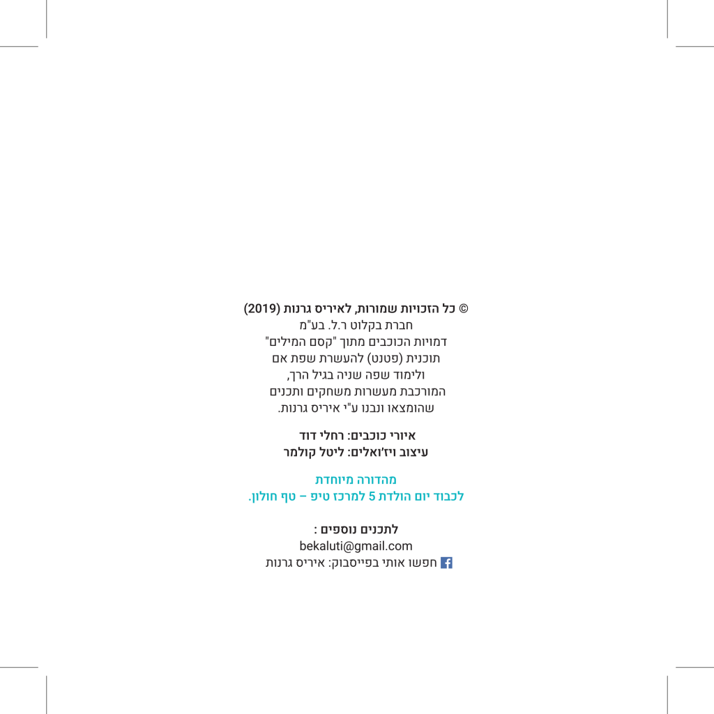 יום הולדת שמח by איריס גרנות - Ourboox.com