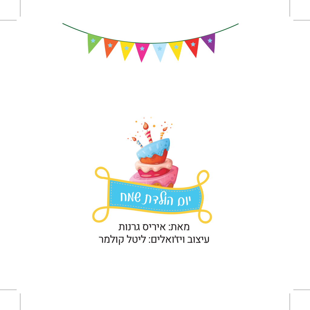 יום הולדת שמח by איריס גרנות - Ourboox.com