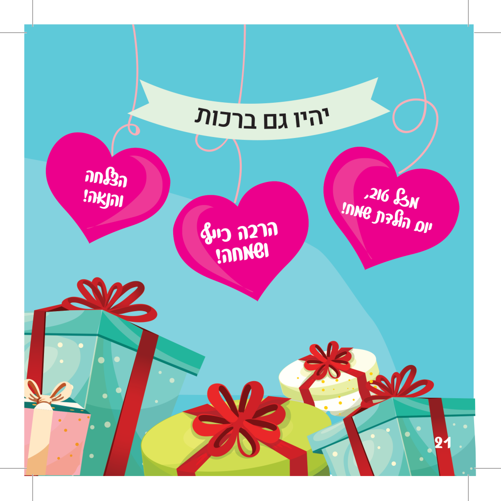 יום הולדת שמח by איריס גרנות - Ourboox.com