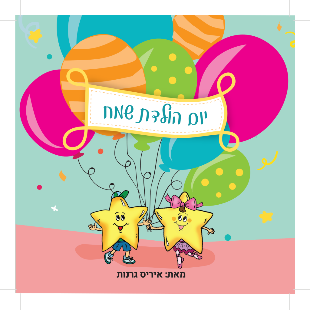 יום הולדת שמח by איריס גרנות - Ourboox.com