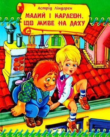 Астрід Ліндгрен. «Міо, мій Міо» by Tania - Ourboox.com