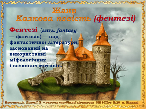 Астрід Ліндгрен. «Міо, мій Міо» by Tania - Ourboox.com