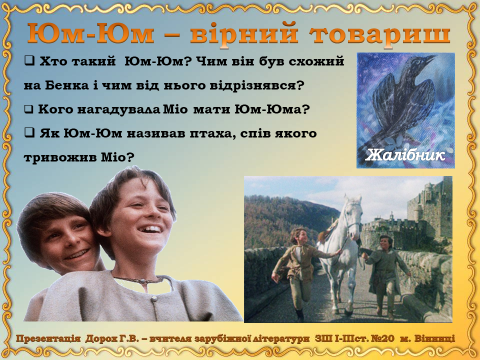 Астрід Ліндгрен. «Міо, мій Міо» by Tania - Ourboox.com