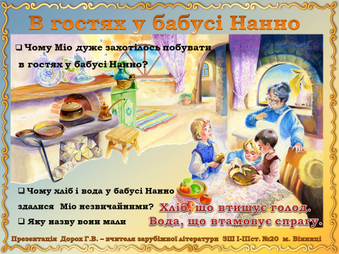 Астрід Ліндгрен. «Міо, мій Міо» by Tania - Ourboox.com