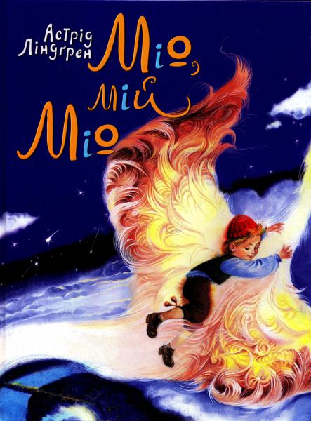 Астрід Ліндгрен. «Міо, мій Міо» by Tania - Ourboox.com