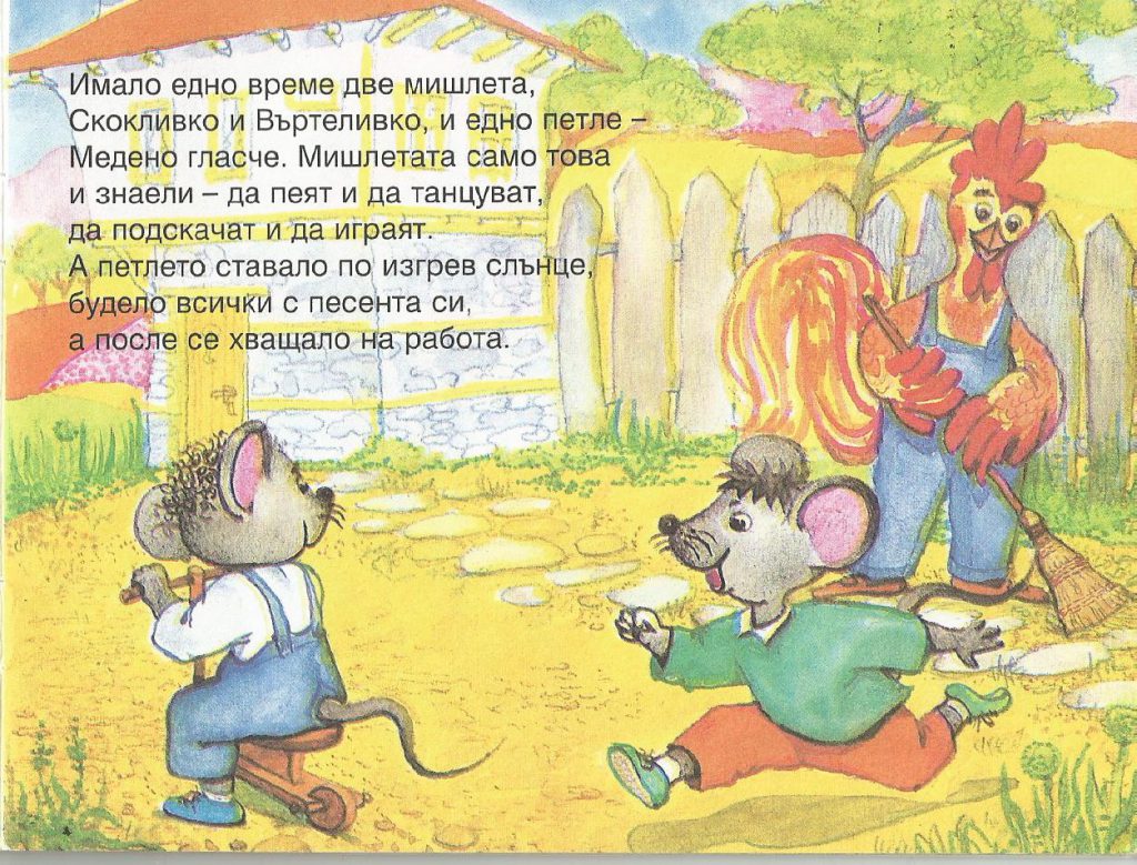 Скокливко и Въртеливко by Velyana Kindalova - Ourboox.com