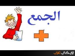 العمليات الحسابية ( الجمع، الطرح، الضرب) פעולת חשבון ( חיבור, חיסור, כפל) by MAYSA - Ourboox.com