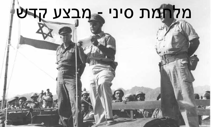 מלחמת סיני – מבצע קדש by שבט מכבים - מיצג זכרון 2020 - Ourboox.com