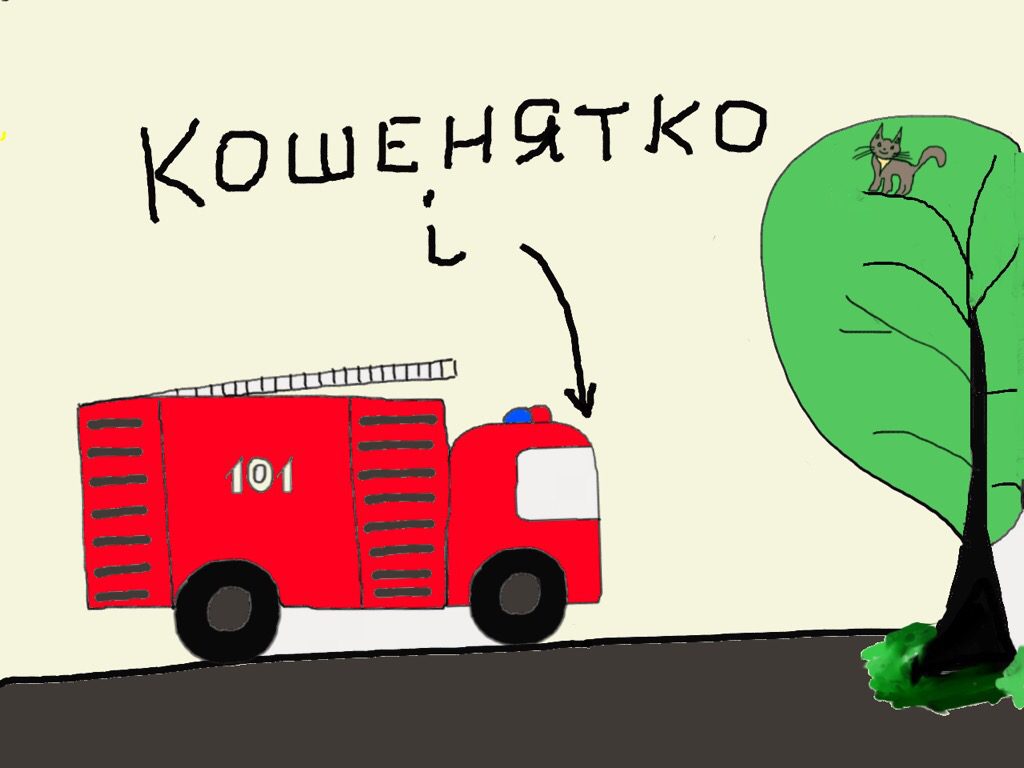КОШЕНЯТКО І ПОЖЕЖНА МАШИНА by Bykovska Svitlana - Ourboox.com