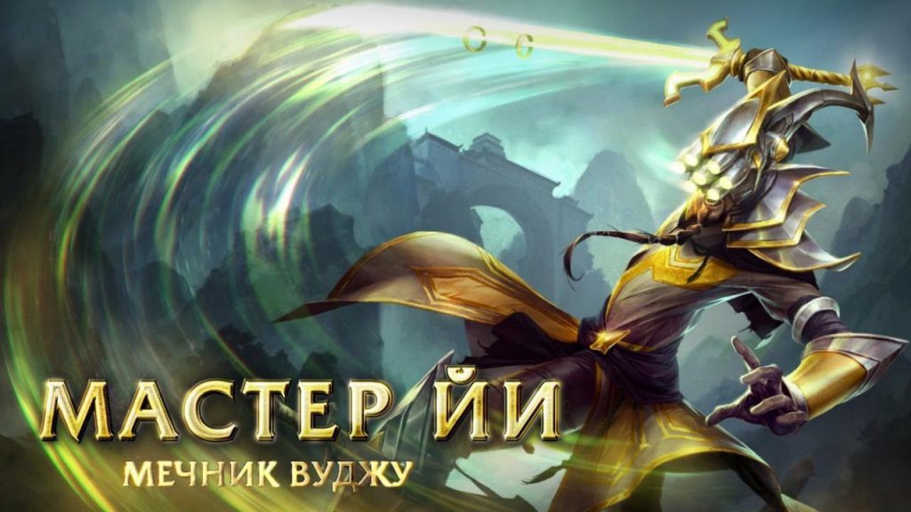 League of Legends — Гайд по герою Master Yi (Мастер Йи) by Mihalyano Nechutkich - Ourboox.com