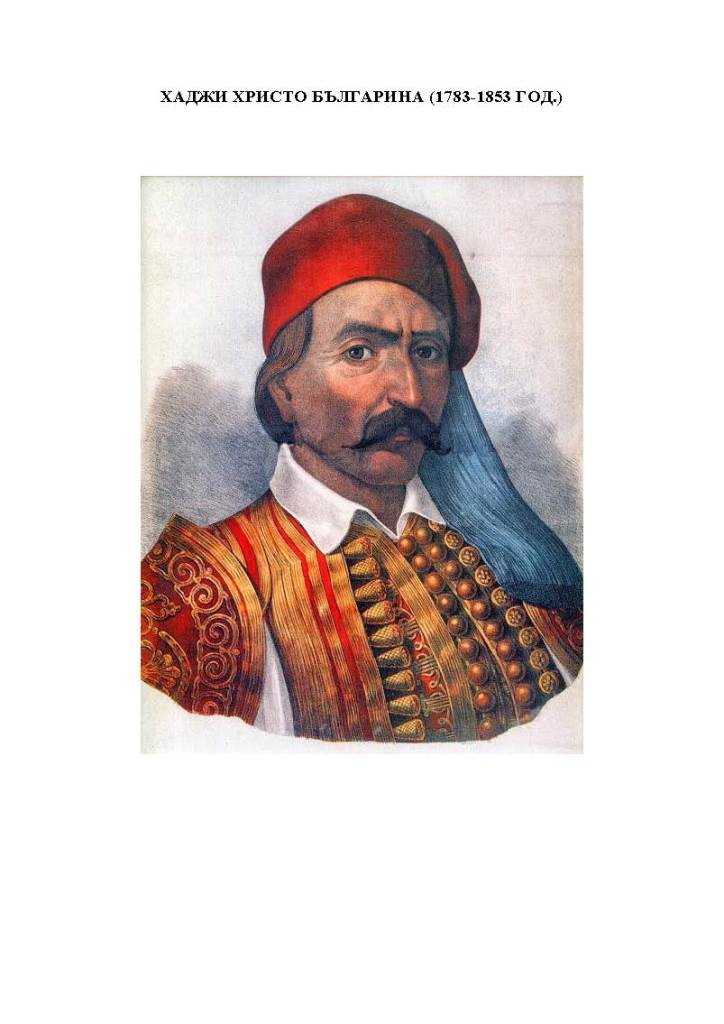 ХАДЖИ ХРИСТО БЪЛГАРИНА by Желязко Иванов Иванов - 8 а клас - Ourboox.com