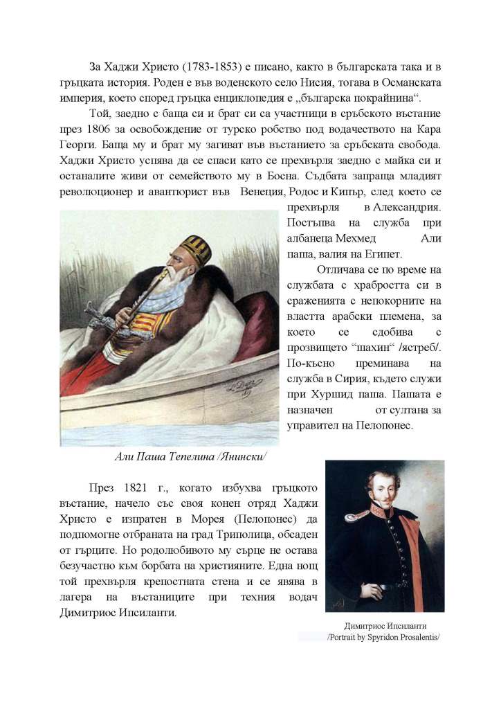 ХАДЖИ ХРИСТО БЪЛГАРИНА by Желязко Иванов Иванов - 8 а клас - Ourboox.com