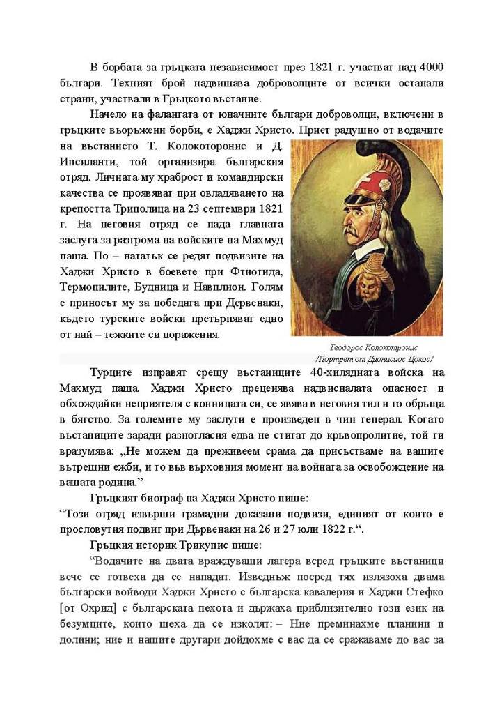 ХАДЖИ ХРИСТО БЪЛГАРИНА by Желязко Иванов Иванов - 8 а клас - Ourboox.com