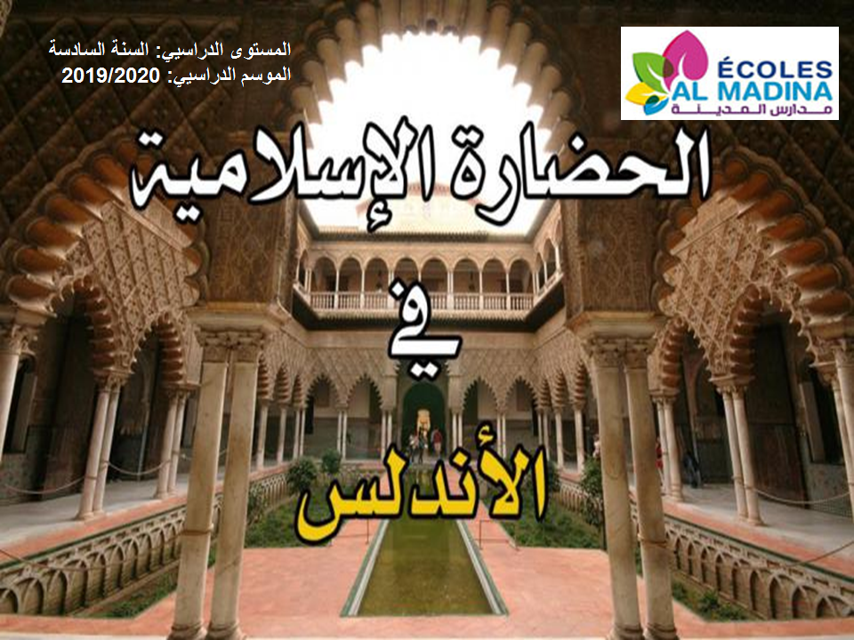 الحضارة الأندلسية by Nadia Noufir - Illustrated by الأستاذة نادية نوفير - Ourboox.com