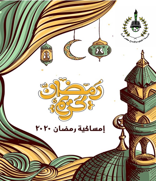 أمساكية شهر رمضان 2020- المدرسة أ للعلوم والابداع by suha zahalqa - Ourboox.com