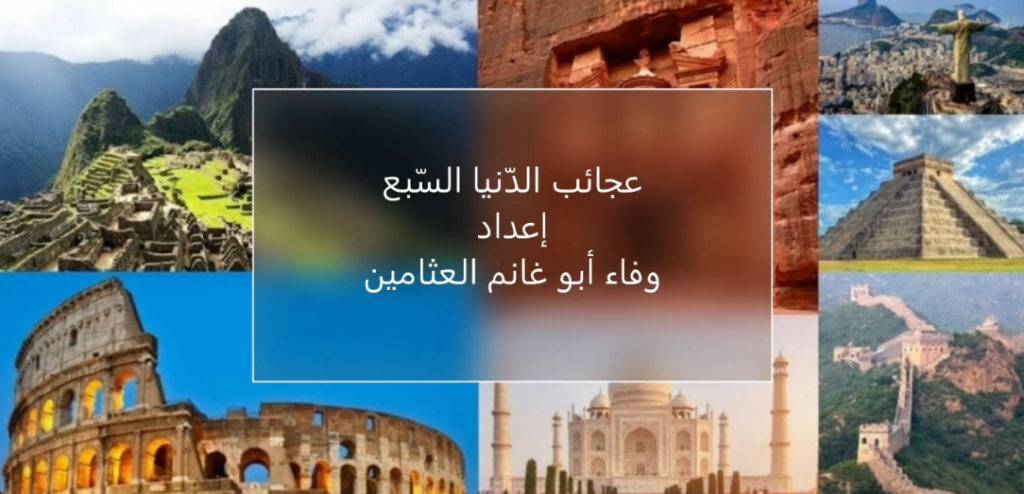 عجائب الدّنيا السّبع by wafa - Ourboox.com