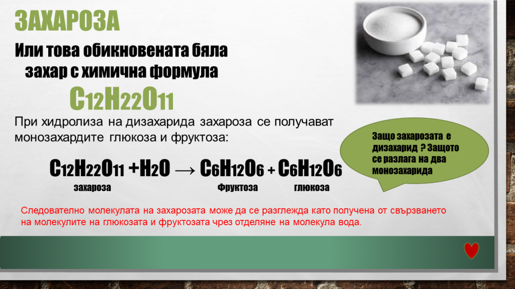 Дизахариди. Захароза by Veselina Gercheva - Ourboox.com
