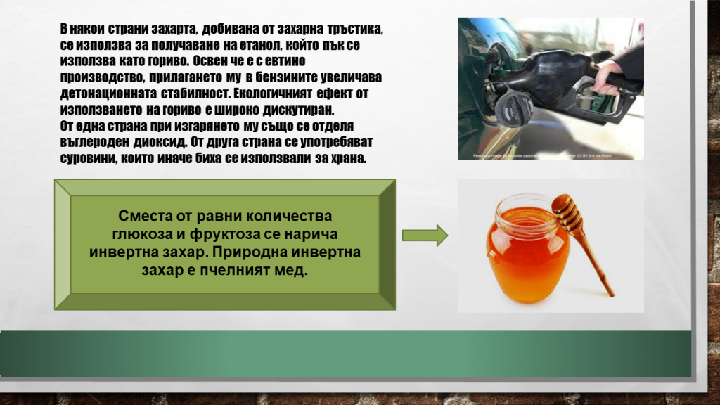 Дизахариди. Захароза by Veselina Gercheva - Ourboox.com