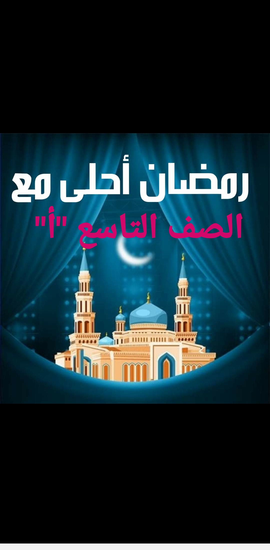 رسالتي لكم طلاب التاسع “أ” الاعزاء في ظل الكورونا by Neamat Yassin - Ourboox.com