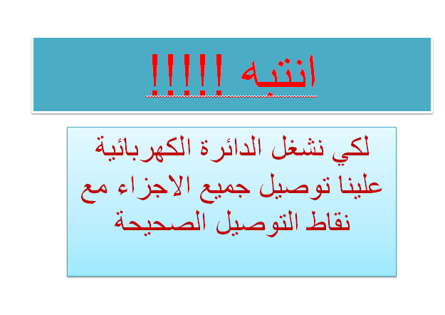 الدائرة الكهربائية – شيماء نعمة by Shimaa Nameh - Ourboox.com