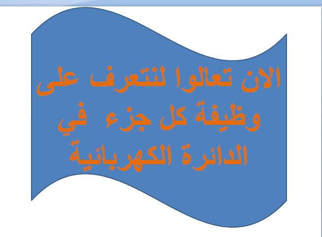 الدائرة الكهربائية – شيماء نعمة by Shimaa Nameh - Ourboox.com